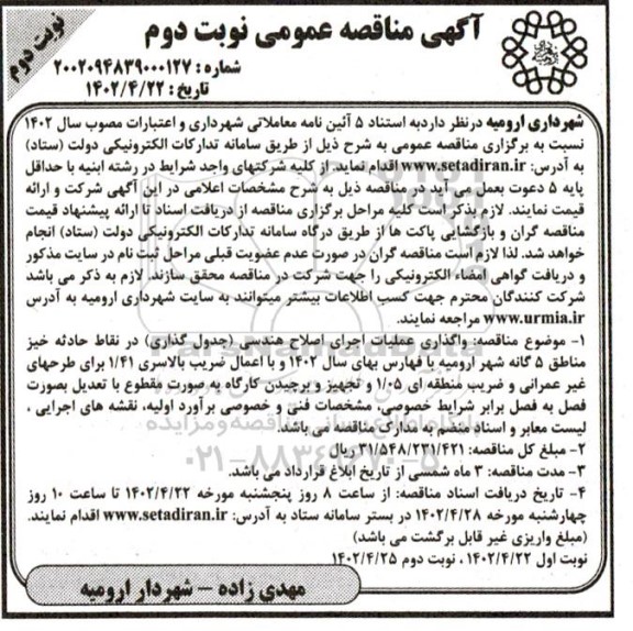 مناقصه واگذاری عملیات اجرای اصلاح هندسی ( جدول گذاری ) در نقاط حادثه خیز - نوبت دوم 