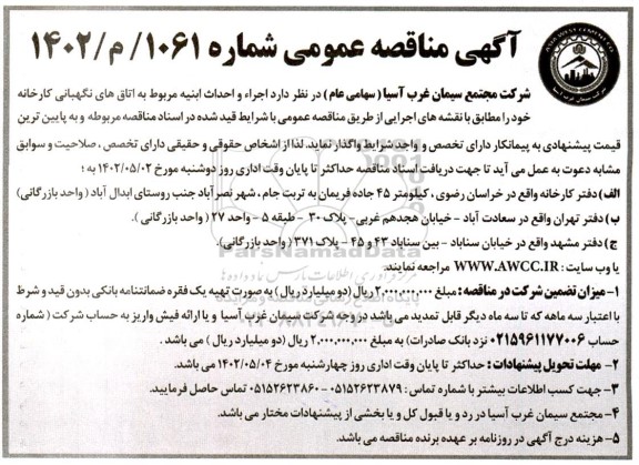  مناقصه اجرا و احداث ابنیه مربوط به اتاق های نگهبانی کارخانه