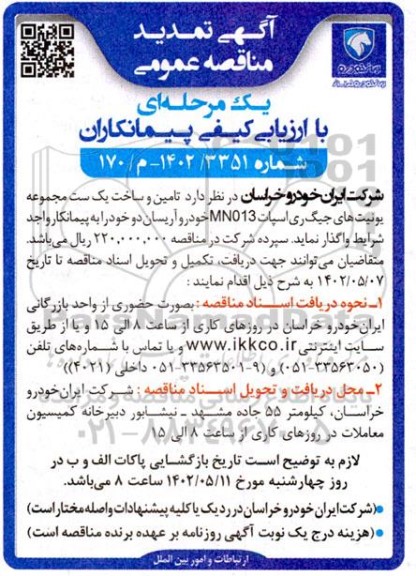 تمدید مناقصه تامین و ساخت یک ست مجموعه یونیت های جیگ ری 