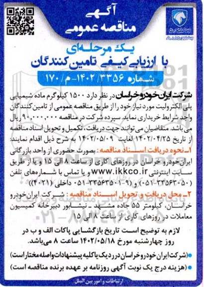 مناقصه 1500 کیلوگرم ماده شیمیایی پلی الکترولیت 