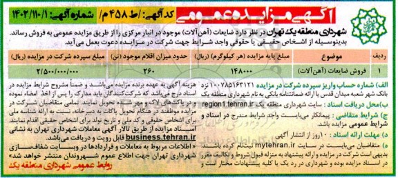 مزایده فروش ضایعات (آهن آلات)