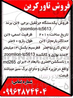 مزایده فروش یک دستگاه جرثقیل برجی 6 تن برند zoomlion-tc5623