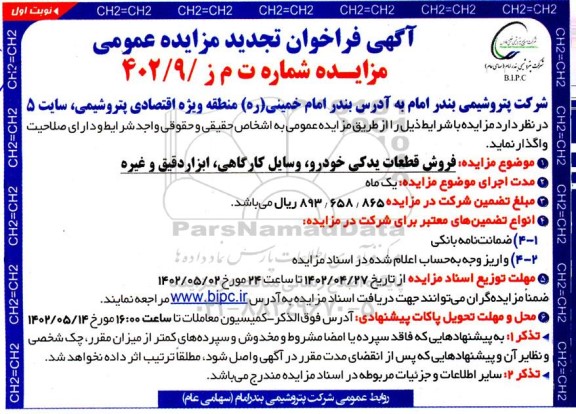 تجدید مزایده فروش قطعات یدکی خودرو، وسایل کارگاهی، ابزار دقیقی و غیره