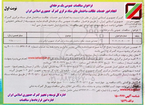 مناقصه انجام امور خدمات نظافت ساختمان های ستاد مرکزی گمرک 