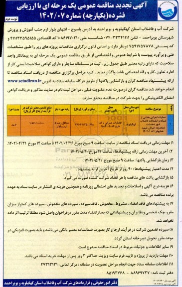 تجدید مناقصه پروژه عملیات اجرایی بخشی از شبکه و انشعابات فاضلاب - نوبت دوم