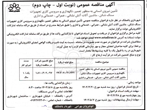 مناقصه عمومی تامین نیروی انسانی به منظور تعمیر، نگهداری و سرویس کاری تجهیزات سنگ شکن، ماشین الات آتش نشانی چاپ دوم 