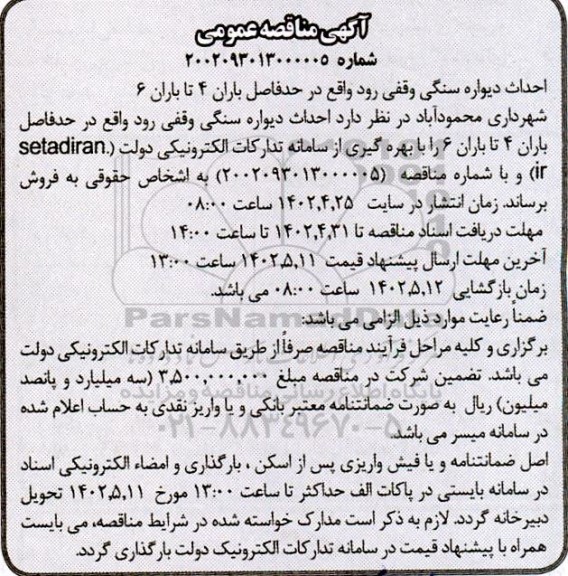 مناقصه احداث دیواره سنگی 
