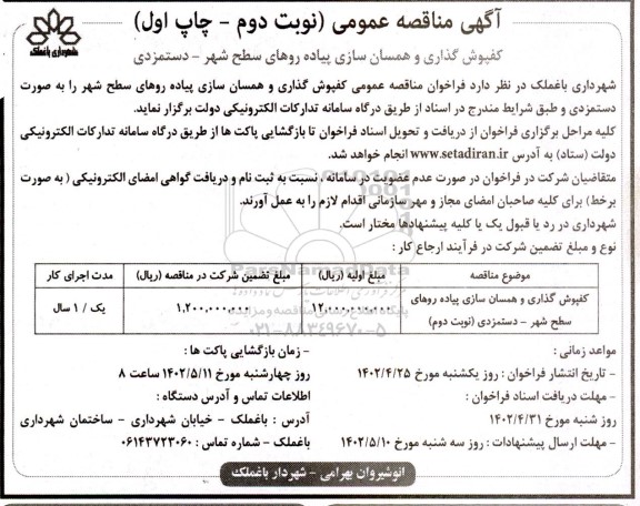 ممناقصه کفپوش گذاری و همسان سازی پیاده روهای سطح شهر - نوبت دوم 