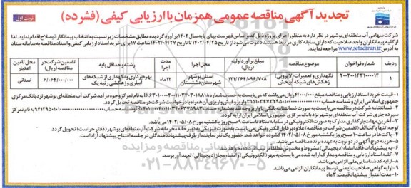 تجدید  مناقصه نگهداری و تعمیرات لایروبی (زهکش های) شبکه آبپخش 