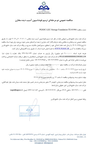 مناقصه عمومی ترمیم فونداسیون آسیب دیده مخازن 2001، 2002 و 2017