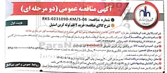 مناقصه خرید 2 قلم لوله کربن استیل