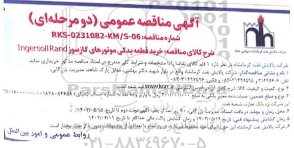 مناقصه خرید قطعه یدکی موتورهای گازسوز Ingersoll Rand