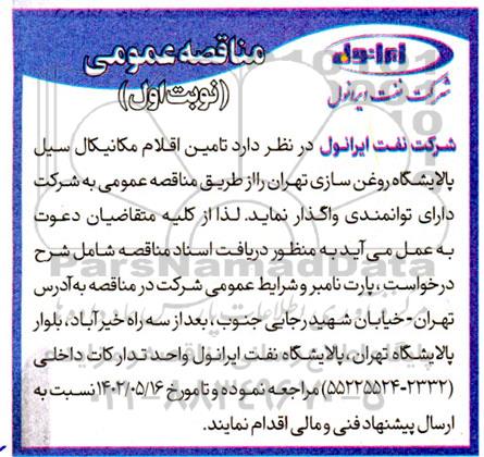 مناقصه تامین اقلام مکانیکال سیل پالایشگاه روغن سازی