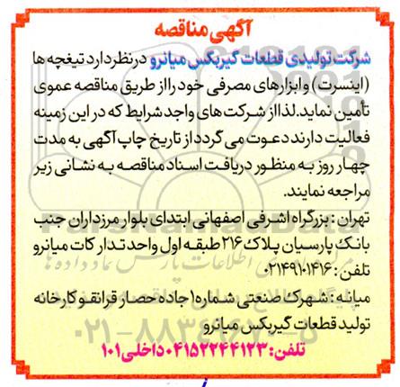 مناقصه تامین تیغچه ها (اینسرت) و ابزارهای مصرفی