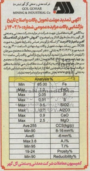 تمدید مهلت مناقصه و مزایده فروش 70 هزار تن گندله سنگ آهن با عیار 65 درصد