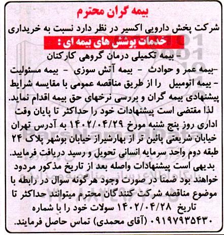مناقصه خریداری خدمات پوشش های بیمه ای