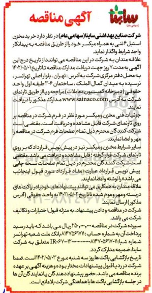 مناقصه خرید مخزن استیل 6 تنی به همراه میکسر