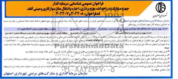 مناقصه و مزایده فراخوان عمومی سرمایه گذار جهت مشارکت در احداث، بهره برداری، اجاره و انتقال مانژ سوارکاری و مینی گلف 
