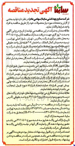 تجدید مناقصه تولید بخشی از کارتن و صفحه های مورد نیاز