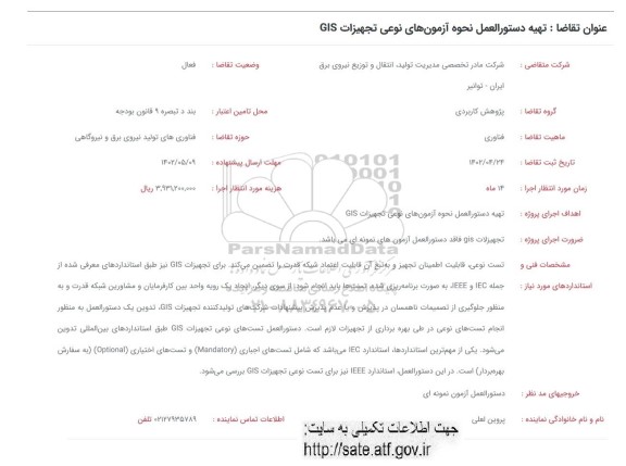 فراخوان تهیه دستورالعمل نحوه آزمون های نوعی تجهیزات GIS