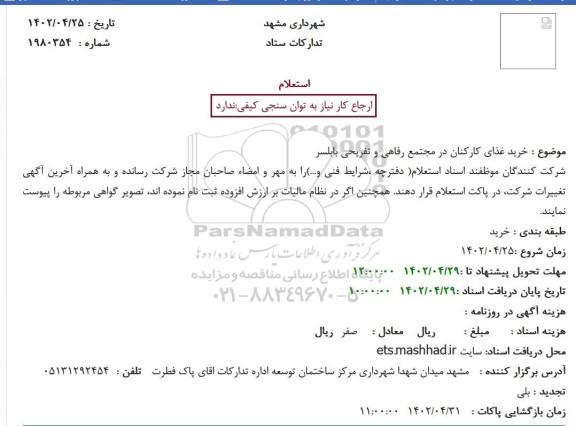 استعلام خرید غذای کارکنان در مجتمع رفاهی و تفریحی