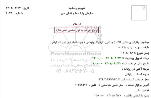 استعلام بکارگیری ماشین آلات (جرثقیل ، لیفتراک و توماس) 