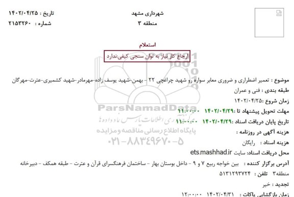 استعلام  تعمیر اضطراری و ضروری معابر سواره رو 