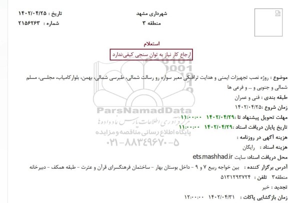 استعلام   پروژه نصب تجهیزات ایمنی و هدایت ترافیکی معبر سواره رو