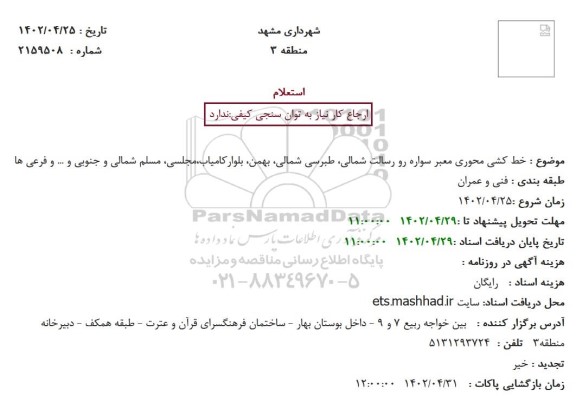 استعلام  خط کشی محوری معبر سواره رو رسالت شمالی