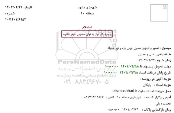 استعلام تعمیر و تجهیز مسیل 