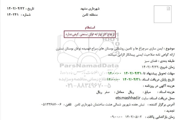 استعلام ایمن سازی سرچراغ ها و تامین روشنایی 