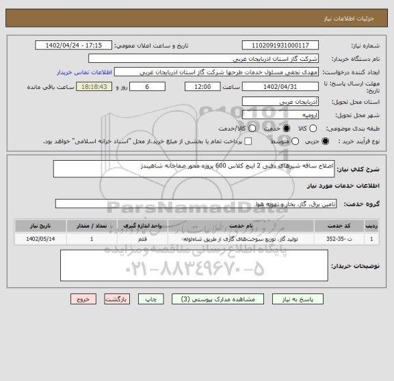 استعلام اصلاح ساقه شیرهای دفنی 2 اینچ کلاس 600 پروژه محور صفاخانه شاهیندژ