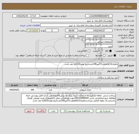 استعلام باطریups(12ولت)7آمپر108عددتاریخ تولید2022به بعد باشد