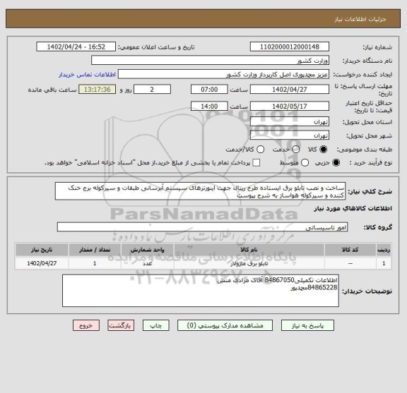 استعلام ساخت و نصب تابلو برق ایستاده طرح ریتال جهت اینورترهای سیستم آبرسانی طبقات و سیرکوله برج خنک کننده و سیرکوله هواساز به شرح پیوست