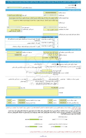 مناقصه، مناقصه عمومی یک مرحله ای پروژه بازنگری مشهد (اصلاح ، توسعه و تقویت شبکه تغذیه و توزیع محدوده منطقه سه مشهد )