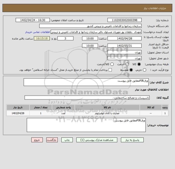 استعلام ورقPIRمطابق فایل پیوست