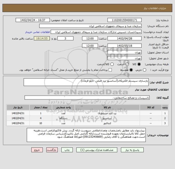 استعلام بازسازی سیستم الکتریکال(آسانسور برد اصلی  تابلو فرمان)