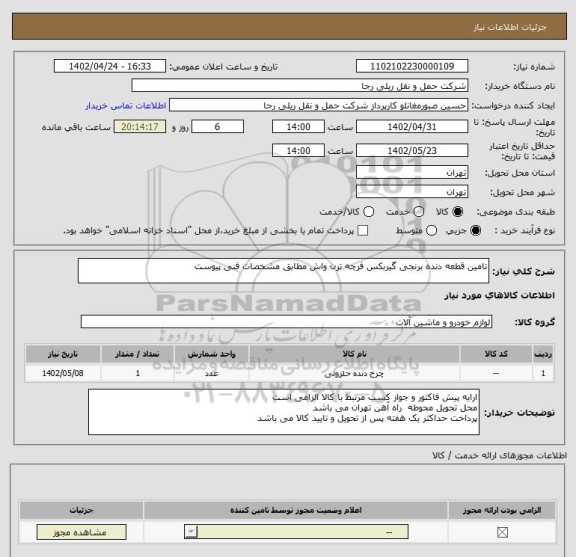 استعلام تامین قطعه دنده برنجی گیربکس فرچه ترن واش مطابق مشخصات فنی پیوست