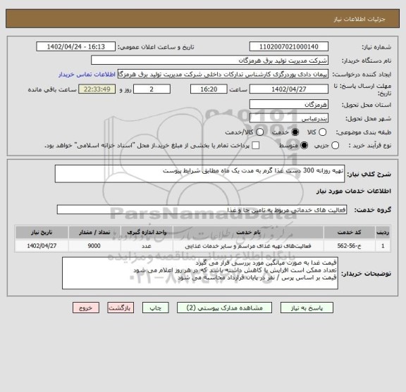 استعلام تهیه روزانه 300 دست غذا گرم به مدت یک ماه مطابق شرایط پیوست