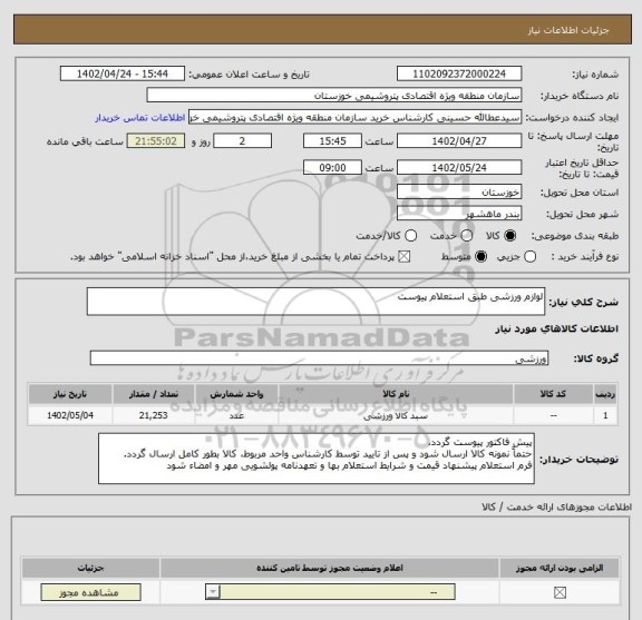 استعلام لوازم ورزشی طبق استعلام پیوست