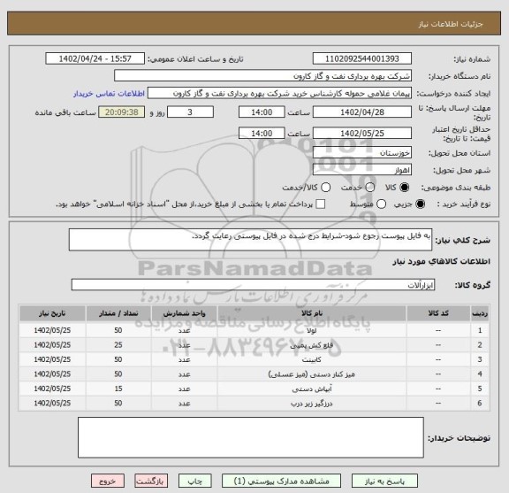 استعلام به فایل پیوست رجوع شود-شرایط درج شده در فایل پیوستی رعایت گردد.