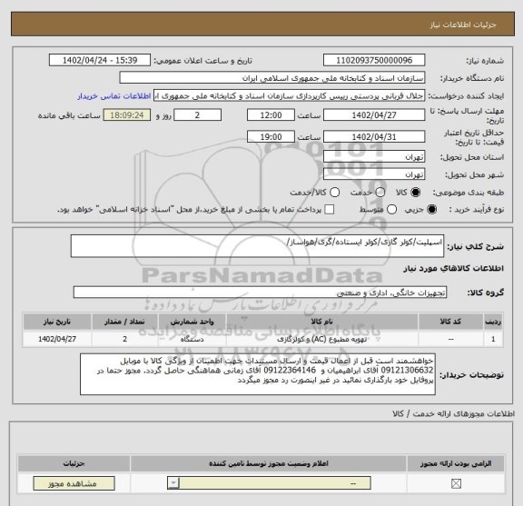 استعلام اسپلیت/کولر گازی/کولر ایستاده/گری/هواساز/