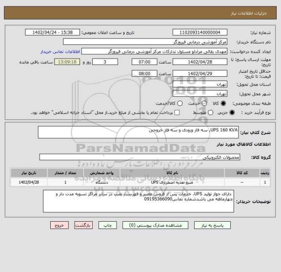 استعلام UPS 160 KVA, سه فاز ورودی و سه فاز خروجی