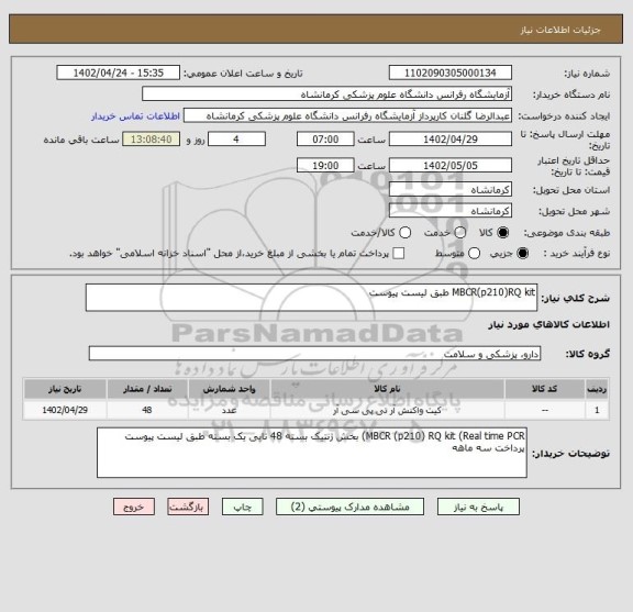 استعلام MBCR(p210)RQ kit طبق لیست پیوست