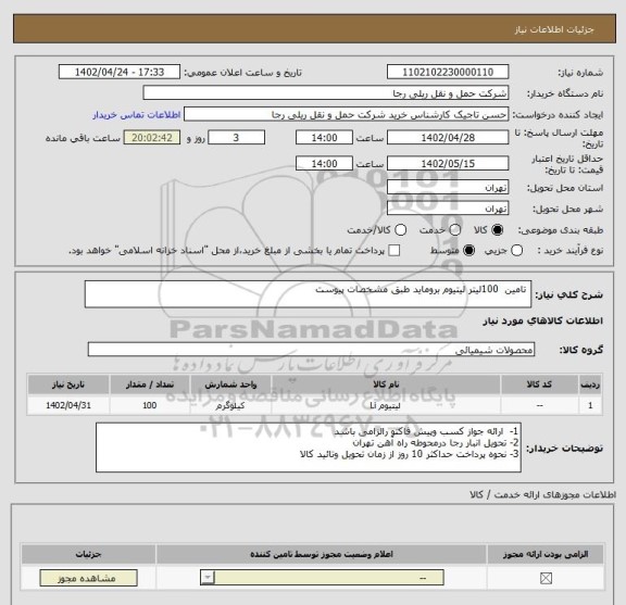 استعلام  تامین  100لیتر لیتیوم بروماید طبق مشخصات پیوست