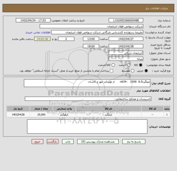 استعلام میلگرد6.5  rst34-   1006      از تولیدات ابهر و کاشان