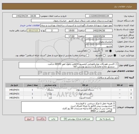 استعلام اکسی هود,کات نوزاد,فتوتراپی اینتنسیو 16لامپ باطول عمر 30000 ساعت 
سنسور دما و نمایشگر و سنسور پوستی  lcd