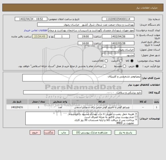 استعلام تیمپانومتر تشخیصی و کلینیکال