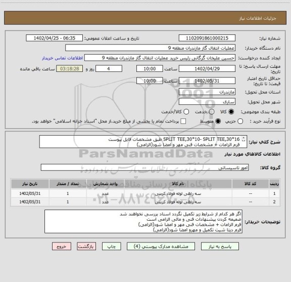 استعلام SPLIT TEE,30*10- SPLIT TEE,30*16 طبق مشخصات فایل پیوست
فرم الزامات + مشخصات فنی مهر و امضا شود(الزامی)
فرم دیتا شیت تکمیل و مهرو امضا شود(الزامی)