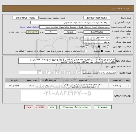 استعلام انجام امور مربوط به ترانشیپ کامیون های ایرانی به افغانی و ورود و خروج کامیون های افغان در مرز ماهیرود(میل 78)مطالعه مهر امضا فایل پیوست الزامی میباشد
